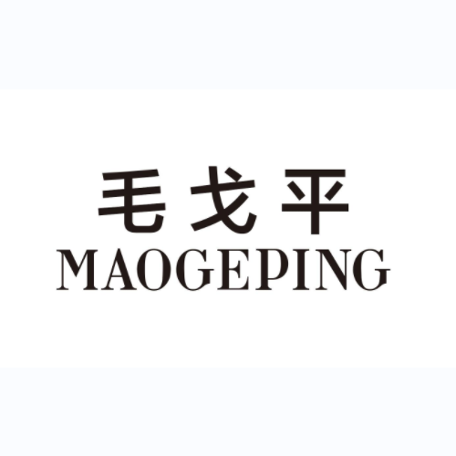 毛戈平