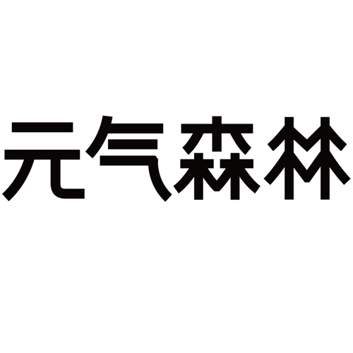 元气森林